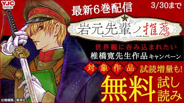 熱狂続出!『岩元先輩ノ推薦』最新6巻発売 世界観にみ込まれたい椎橋寛作品キャンペーン!!