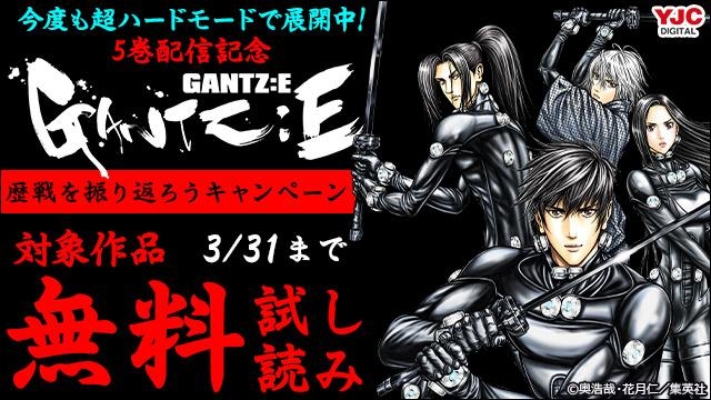 今度も超ハードモードで展開中!『GANTZ:E』5巻配信記念 歴戦を振り返ろうキャンペーン!!