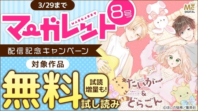 マーガレット8号発売記念キャンペーン