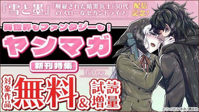 『雪と墨』『解雇された暗黒兵士(30代)のスローなセカンドライフ』配信記念!異世界もファンタジーも!ヤンマガ新刊特集