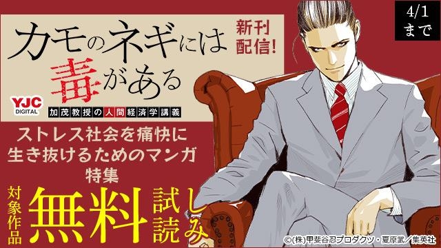 『カモのネギには毒がある』新刊配信! ストレス社会を痛快に生き抜けるためのマンガ特集