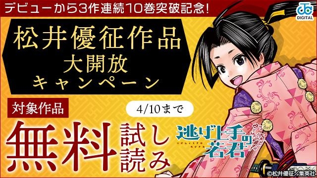 デビューから3作連続10巻突破記念!松井優征先生作品大開放キャンペーン!