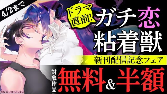 ドラマ直前!『ガチ恋粘着獣』新刊配信記念フェア