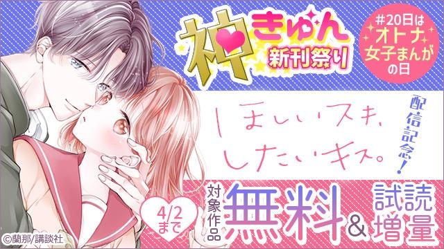 神きゅん新刊まつり『ほしいスキ、したいキス。』配信記念! #20日はオトナ女子まんがの日