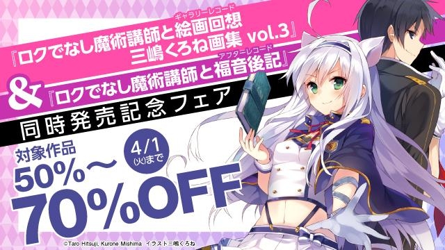 『ロクでなし魔術講師と絵画回想 三嶋くろね画集 vol.3』&『ロクでなし魔術講師と福音後記』同時発売記念フェア