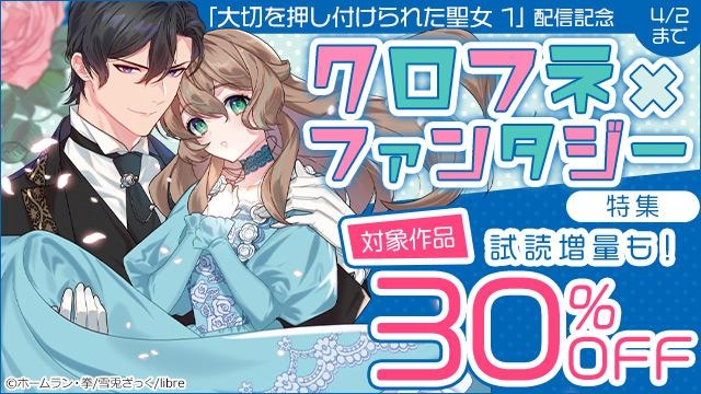 『大切を押し付けられた聖女 1』配信記念 クロフネ×ファンタジー特集