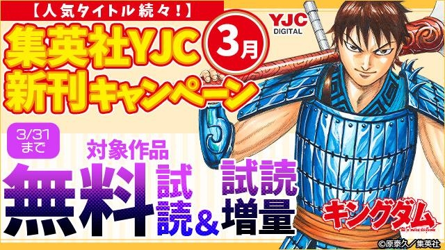 25年3月期集英社青年コミック新刊キャンペーン!