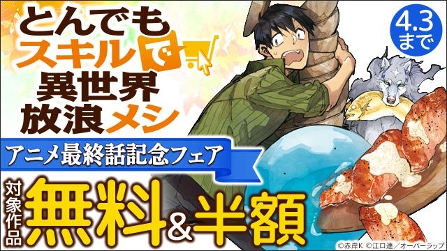 「とんでもスキルで異世界放浪メシ」アニメ最終話記念フェア