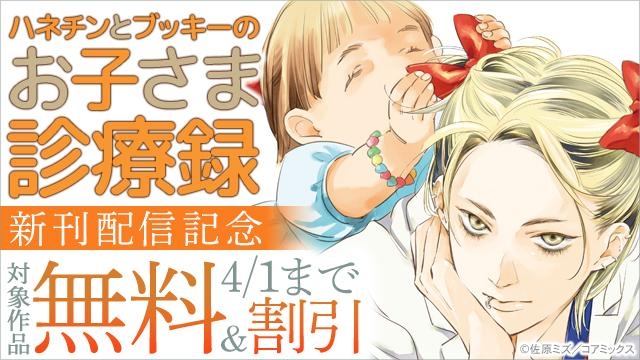 人気沸騰の話題作!『ハネチンとブッキーのお子さま診療録』新刊配信記念フェア