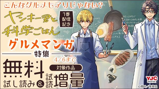 こんなグルメもアリじゃない? 『ヤンキー君と科学ごはん』1巻配信記念 グルメマンガ特集