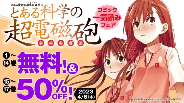 「とある科学の超電磁砲」コミック一気読みフェア
