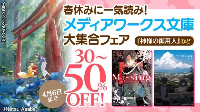 春休みに一気読み!メディアワークス文庫大集合フェア