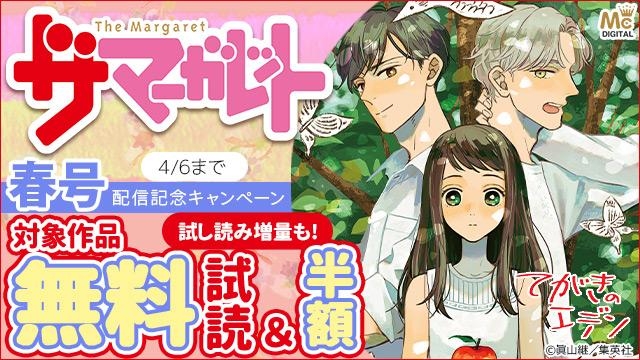 ザ マーガレット春号発売記念キャンペーン