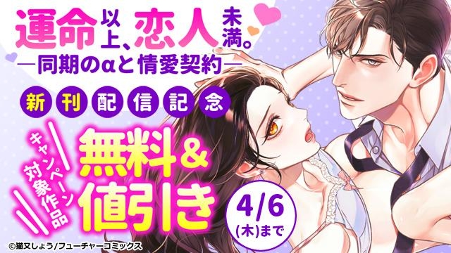 運命以上、恋人未満。 新刊配信CP