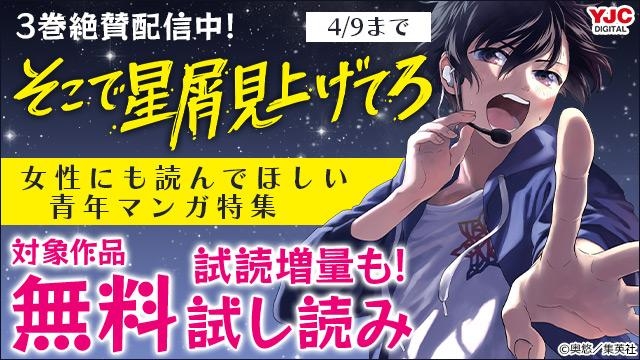 『そこで星屑見上げてろ』3巻絶賛配信中!女性にも読んでほしい青年マンガ特集
