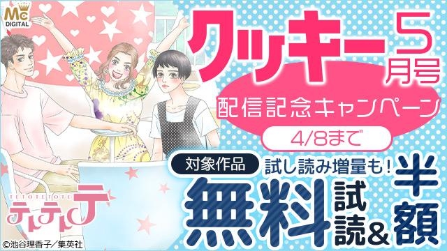 クッキー5月号発売記念キャンペーン