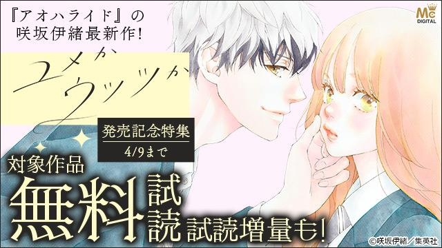 『アオハライド』の咲坂伊緒先生最新作!『ユメかウツツか』発売記念特集