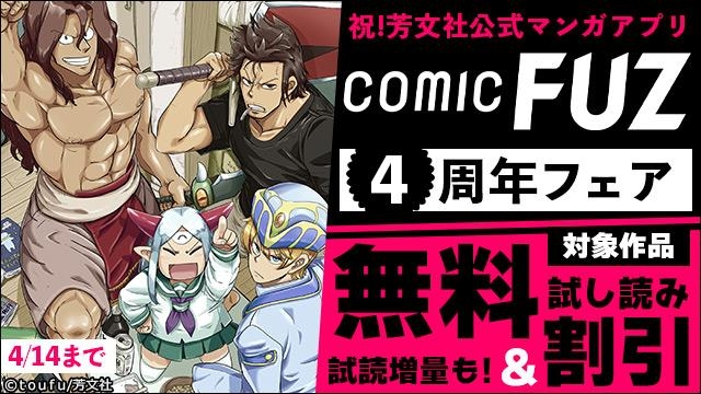 祝!芳文社公式マンガアプリ 「COMIC FUZ」4周年フェア
