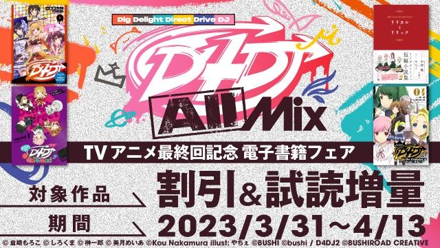『D4DJ All Mix』TVアニメ最終回記念 電子書籍フェア