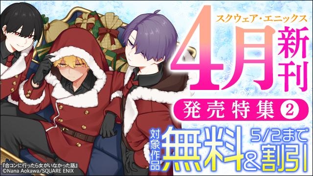 スクウェア・エニックス 4月新刊発売特集(2)