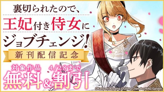 『裏切られたので、王妃付き侍女にジョブチェンジ!』新刊配信記念!　令嬢・ファンタジー特集
