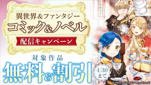 異世界&ファンタジー　コミック&ノベル配信キャンペーン