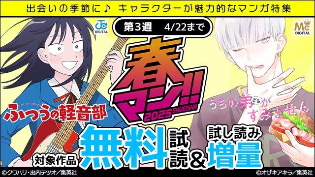春マン週替わり 出会いの季節に♪ キャラクターが魅力的なマンガ特集