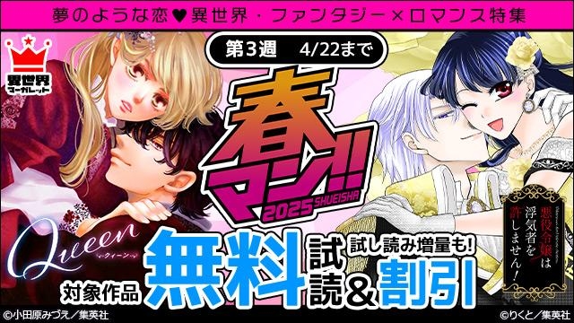 春マン週替わり 夢のような恋 異世界・ファンタジー×ロマンス特集