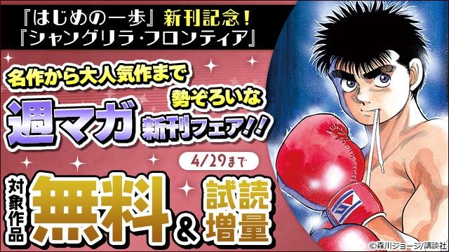 『はじめの一歩』『シャングリラ・フロンティア』新刊記念! 名作から大人気作まで勢ぞろいな週マガ新刊フェア!!