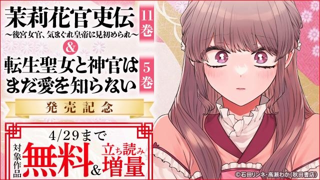 後宮&異世界&転生聖女ファンタジーコミックフェア　「茉莉花官吏伝～後宮女官、気まぐれ皇帝に見初められ～」最新11巻&「転生聖女と神官はまだ愛を知らない」最新5巻発売!