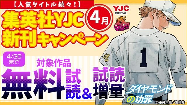 25年4月期集英社青年コミック新刊キャンペーン!