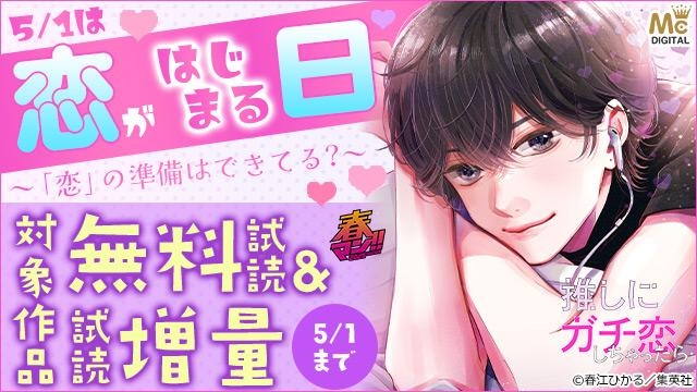 5/1は恋がはじまる日～「恋」の準備はできてる?～