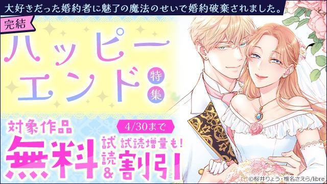 「大好きだった婚約者に魅了の魔法のせいで婚約破棄されました。」完結 ハッピーエンド特集