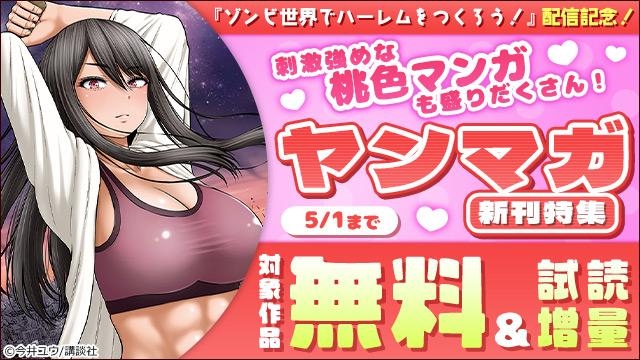 『ゾンビ世界でハーレムをつくろう!』配信記念!刺激強めな桃色マンガも盛りだくさん!ヤンマガ新刊特集