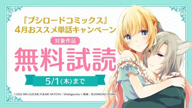『ブシロードコミックス』4月おススメ単話キャンペーン
