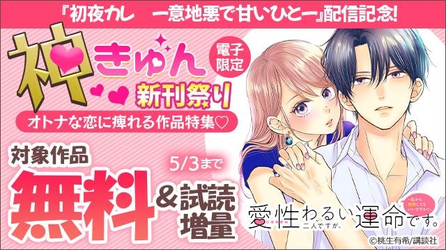 神きゅん 電子限定新刊まつり『初夜カレ ー意地悪で甘いひとー』配信記念!オトナな恋に痺れる作品特集