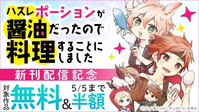 平凡だった三十路主婦ユーリは、料理で異世界を改革する!　『ハズレポーションが醤油だったので料理することにしました』新刊配信記念!今だけ3巻無料!