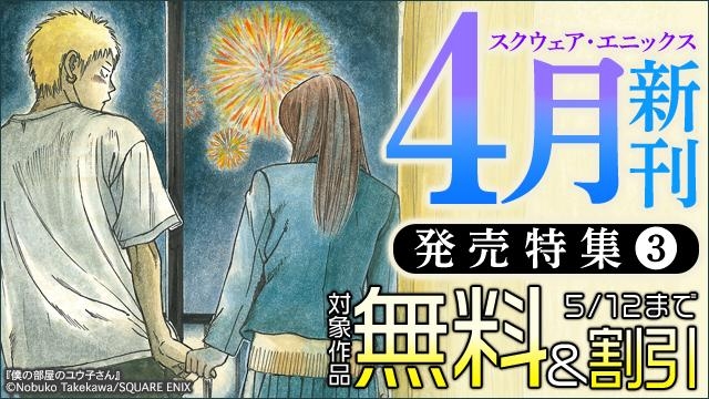 スクウェア・エニックス 4月新刊発売特集(3)