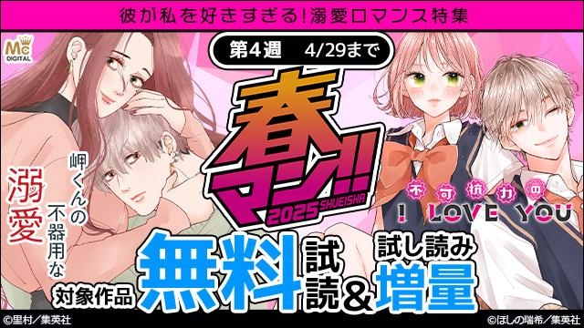 春マン週替わり 彼が私を好きすぎる!溺愛ロマンス特集