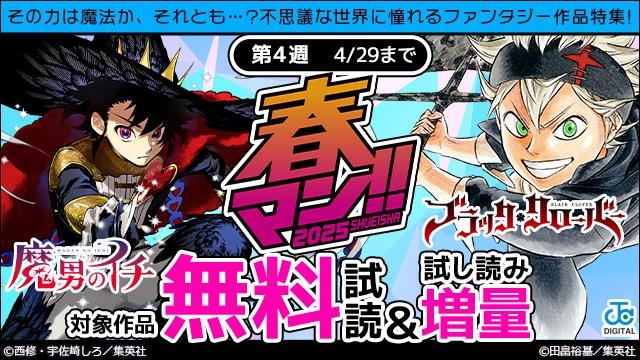 春マン週替わり その力は魔法か、それとも…?不思議な世界に憧れるファンタジー作品特集!