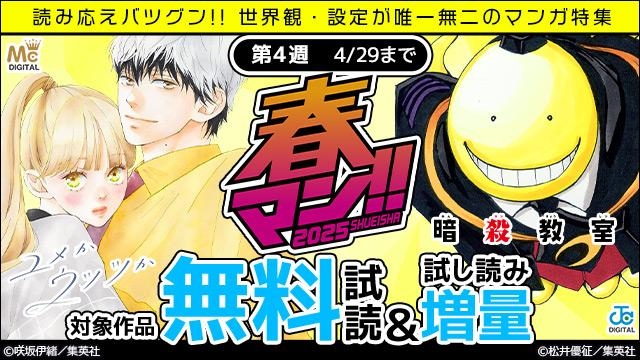 春マン週替わり 読み応えバツグン!! 世界観・設定が唯一無二のマンガ特集
