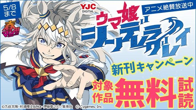 アニメ絶賛放送中『ウマ娘 シンデレラグレイ』新刊キャンペーン!