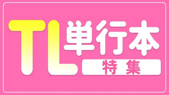 TL単行本特集