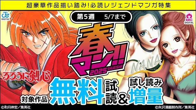 春マン週替わり 超豪華作品揃い踏み!必読レジェンドマンガ特集