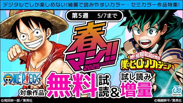 春マン週替わり デジタルでしか楽しめない!綺麗で読みやすいカラー・セミカラー作品特集!