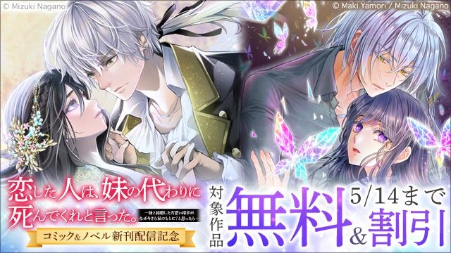 「恋した人は、妹の代わりに死んでくれと言った。」コミック&ノベル新刊配信記念フェア