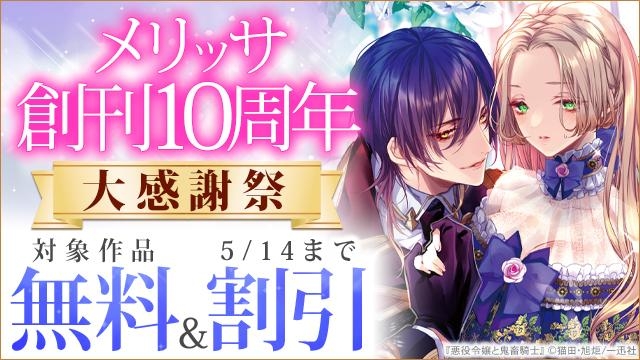 メリッサ 創刊10周年大感謝祭‼濃密ロマンス作品 半額キャンペーン