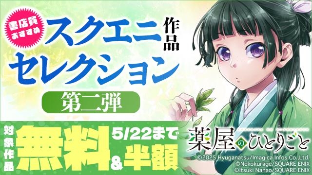 書店員おすすめスクエニ作品セレクション第二弾