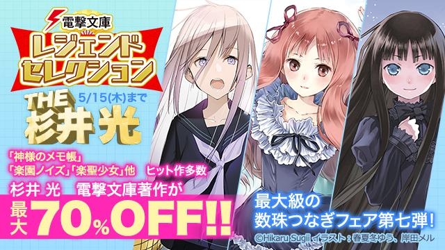 電撃文庫レジェンドセレクション　THE 杉井 光先生