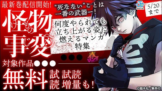 『怪物事変』最新巻配信開始!"死なない"ことは一番の武器ー!何度やられても立ち上がる姿に燃えるマンガ特集!